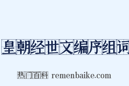 皇朝经世文编序组词是什么意思的图片